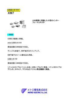 USBコネクタ 特長
