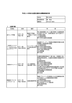 1 主要行事 平成24年秋の全国交通安全運動実施計画