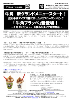 牛角 新グランドメニュースタート！ 「牛角フラッペ」新登場！