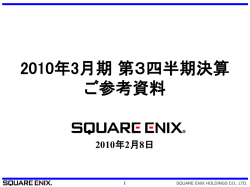 2010（平成22）年3月期 第3四半期決算 ご参考資料