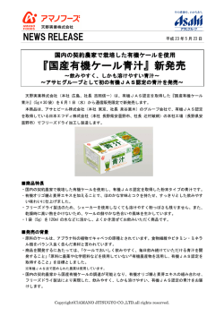 『国産有機ケール青汁』新発売