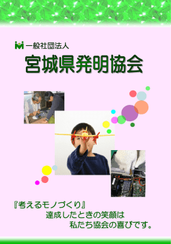 協会ハンフレットはこちら - 一般社団法人宮城県発明協会