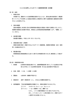 CAEを活用したものづくり基礎研修事業 仕様書