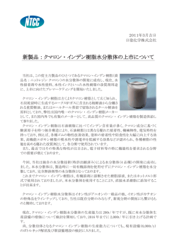 新製品：クマロン・インデン樹脂水分散体の上市について