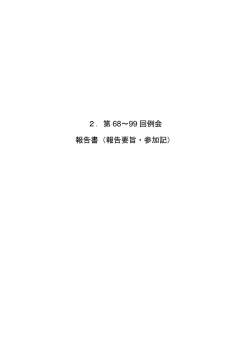 2．第 68～99 回例会 報告書（報告要旨・参加記）