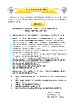 ようこそ浦安市交通公園へ