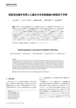 誤差逆伝播を利用した重み付き仮説推論の教師あり学習