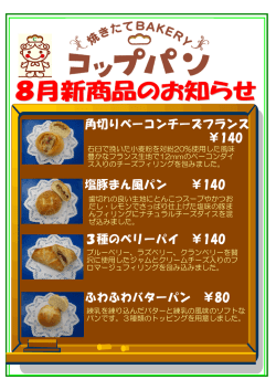 角切りベーコンチーズフランス ふわふわバターパン ￥80 3種の