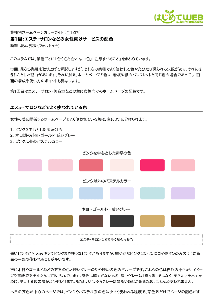 第1回 エステ サロンなどの女性向けサービスの配色