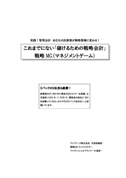 これまでにない「儲けるための戦略会計」 戦略 MG（マネジメントゲーム）