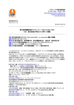 現代音楽国際交換プロジェクト Tokyo-Vienna 2014 6月、国立音楽大学