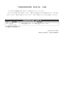 『不動産賃貸管理の実務 改訂第4版』 正誤表