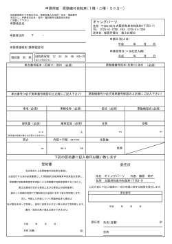 申請用紙 原付用 - ギャングパーツ