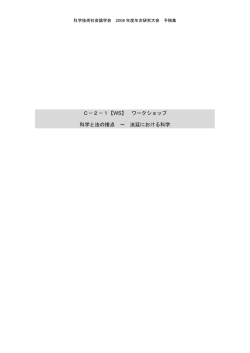 C－2－1の予稿 - 科学技術社会論学会
