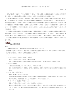 良い靴の条件と正しいフィッティング