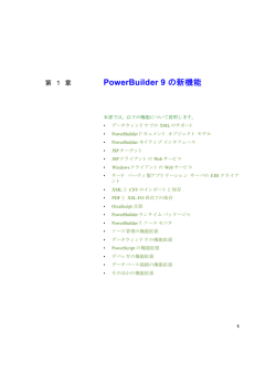 PowerBuilder 9 の新機能