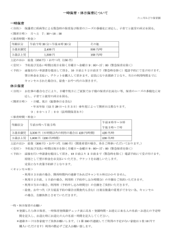 1.一時・休日保育について