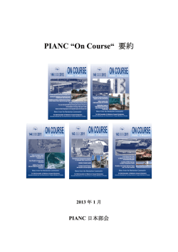 PIANC “On Course“ 要約 - 国際航路協会日本部会 PIANC