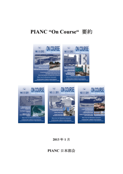 PIANC &ldquo;On Course&ldquo; 要約 - 国際航路協会日本部会 PIANC