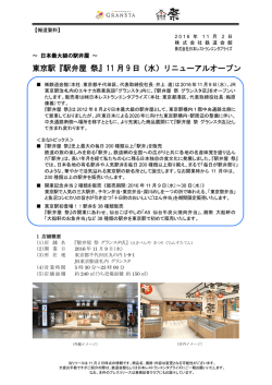 東京駅『駅弁屋 祭』11 月 9 日（水）リニューアルオープン