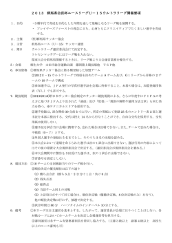 2013 群馬県会長杯ユースリーグU－15ウルトラリーグ開催要項