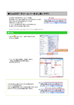 Excel2007 のツールバーを少し使いやすく