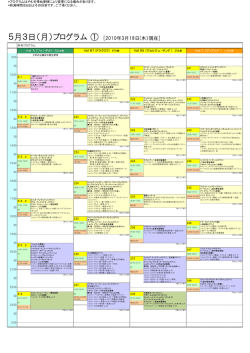 5月3日（月）プログラム ① [2010年3月18日(木）現在]