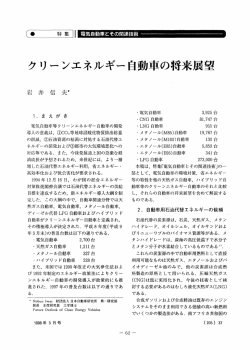 クリーンエネルギー自動車の将来展望 - 一般社団法人 水素エネルギー