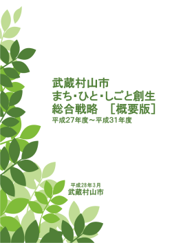 武蔵村山市まち・ひと・しごと創生総合戦略（概要版） （PDF 802.6KB）