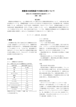 実験排水処理施設での排水分析について