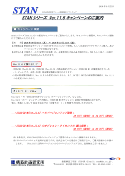 STAN シリーズ Ver.11.6 キャンペーンのご案内