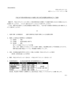 平成28 年熊本県熊本地方の地震に係る東芝家電製品修理対応のご連絡