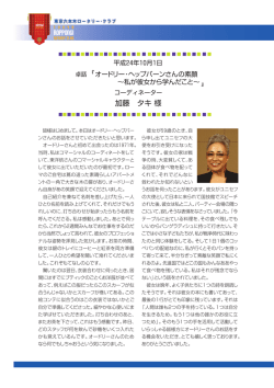 私が彼女から学んだこと - 東京六本木ロータリー・クラブ