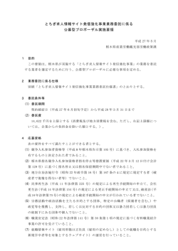 とちぎ求人情報サイト発信強化事業業務委託に係る 公募型プロポーザル