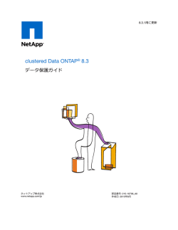 clustered Data ONTAP 8.3 データ保護ガイド