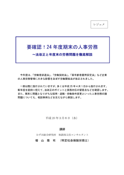 要確認！24 年度期末の人事労務
