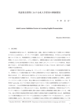 英語発音習得における成人学習者の抑制要因