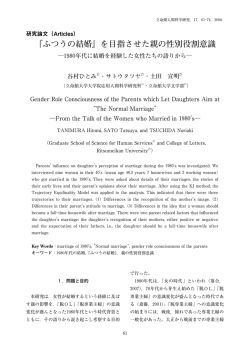 『ふつうの結婚』を目指させた親の性別役割意識 ―1980年代に結婚を