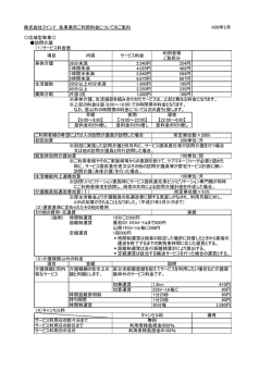 株式会社マインド 各事業所ご利用料金についてのご案内 H26年2月 〇