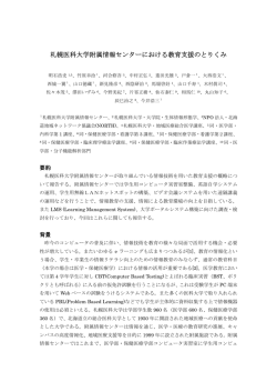 札幌医科大学附属情報センターにおける教育支援のとりくみ