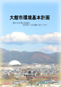 大館市環境基本計画 (PDFファイル 1.9MB)
