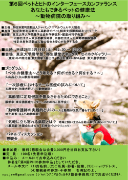第6回ペットとヒトのインターフェースカンファランス あなたもできるペットの