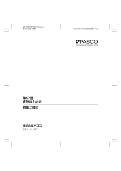 第67回 定時株主総会 招集ご通知