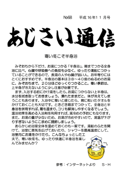 No68 寒い冬こそ半身浴