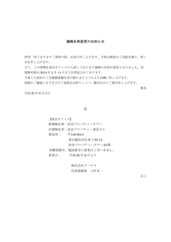 建物名称変更のお知らせ - 株式会社アークス｜ARX Inc.