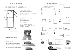 牛乳パックと新聞紙の折り方(PDFファイル)