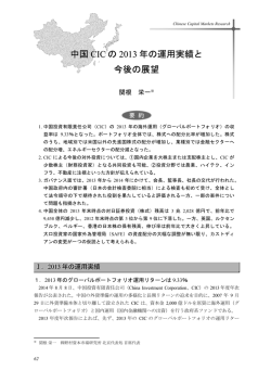 中国CICの2013年の運用実績と今後の展望 (PDF: 480kb)
