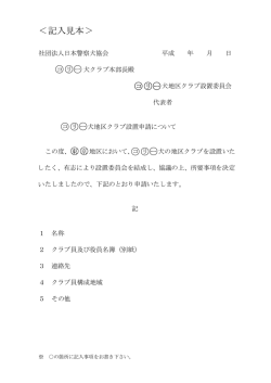 犬種クラブ（地区）設置申請書