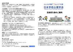 正会員入会のご案内 - 日本学校心理学会