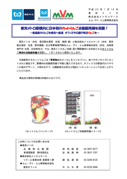 東京メトロ駅構内に日本初のカットりんご自動販売機を